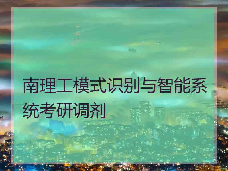 南理工模式识别与智能系统考研调剂