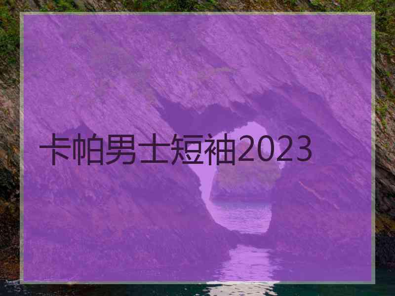 卡帕男士短袖2023