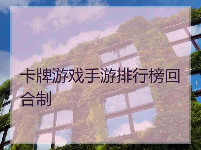 卡牌游戏手游排行榜回合制