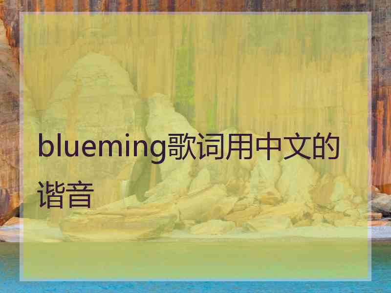 blueming歌词用中文的谐音