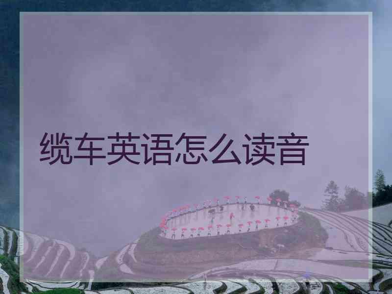 缆车英语怎么读音