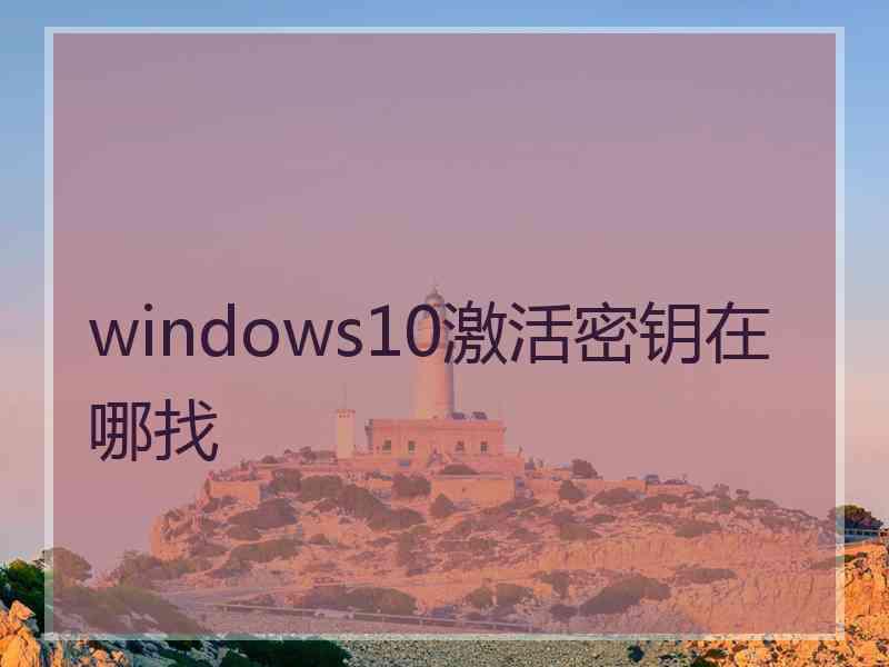 windows10激活密钥在哪找