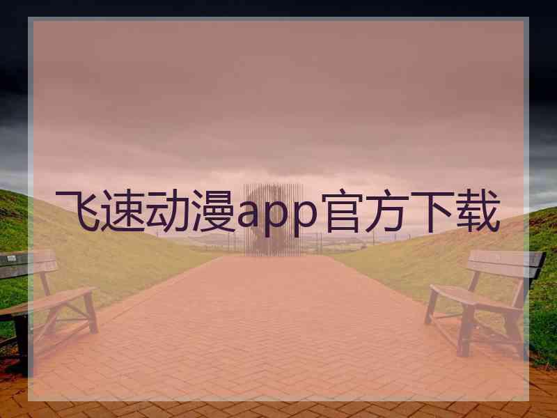 飞速动漫app官方下载