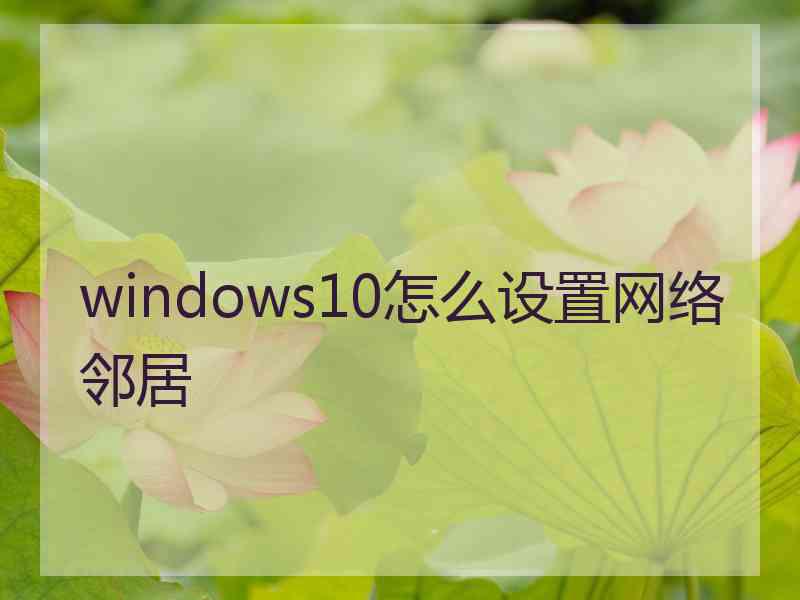 windows10怎么设置网络邻居