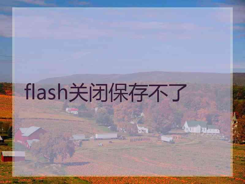 flash关闭保存不了