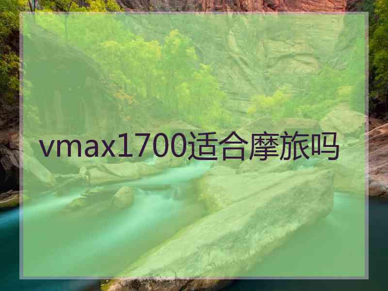 vmax1700适合摩旅吗