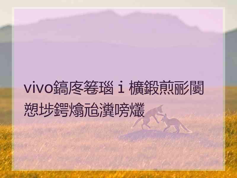 vivo鎬庝箞瑙ｉ櫎鍛煎彨闄愬埗鍔熻兘瀵嗙爜