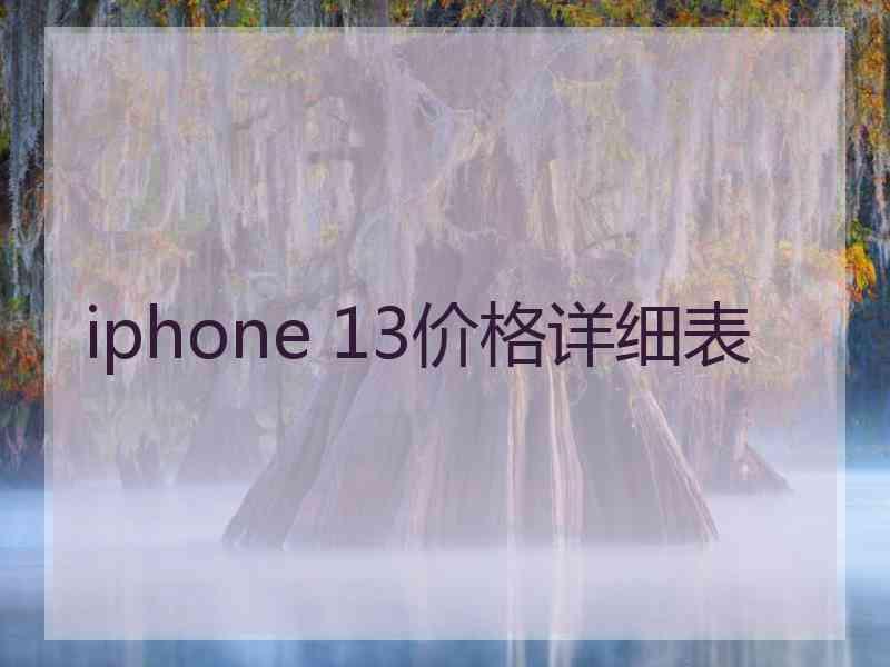 iphone 13价格详细表