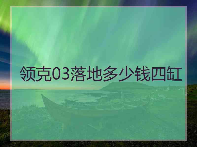 领克03落地多少钱四缸