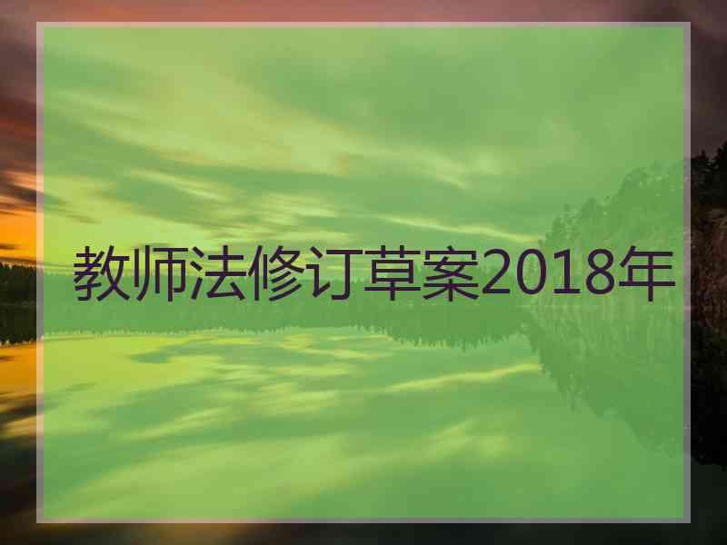 教师法修订草案2018年