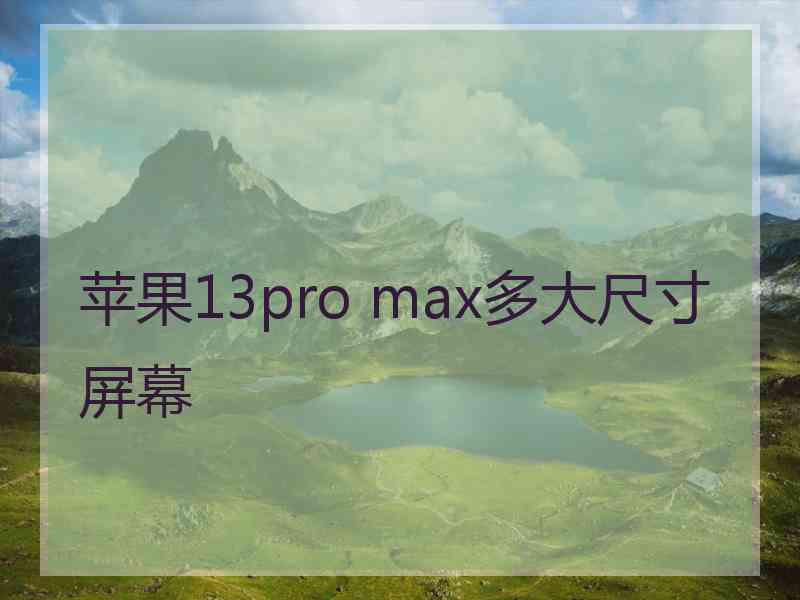 苹果13pro max多大尺寸屏幕