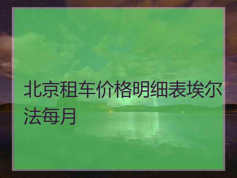 北京租车价格明细表埃尔法每月