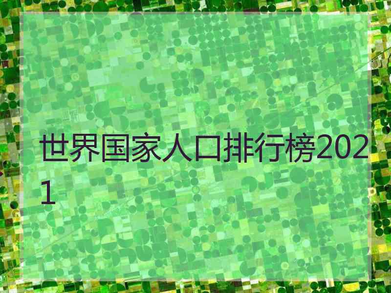 世界国家人口排行榜2021