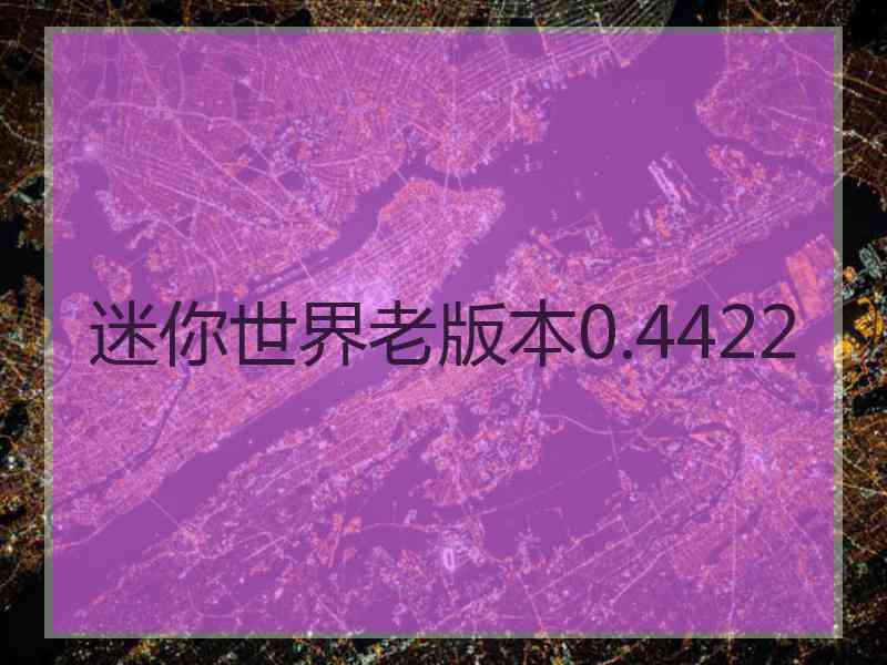 迷你世界老版本0.4422