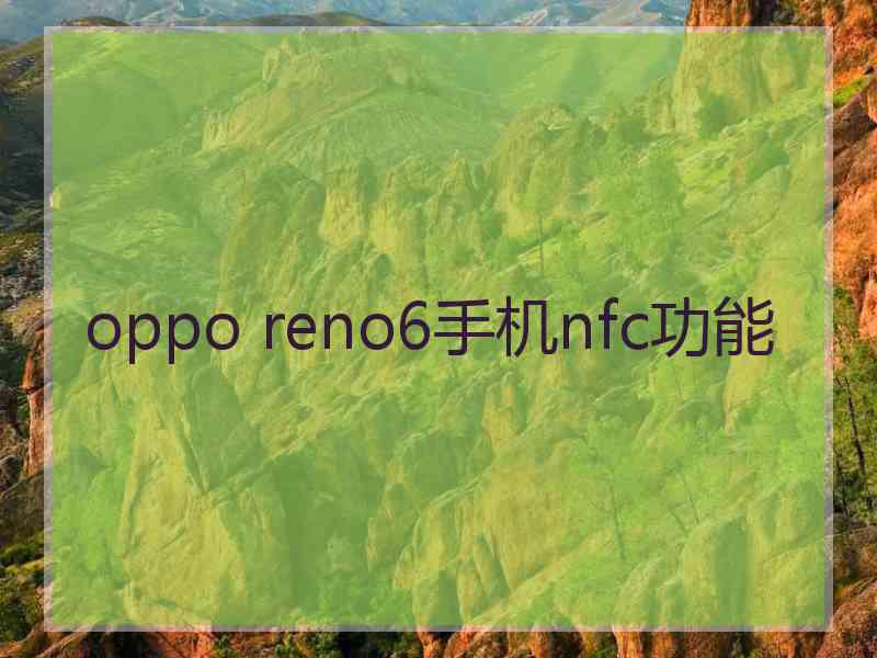 oppo reno6手机nfc功能