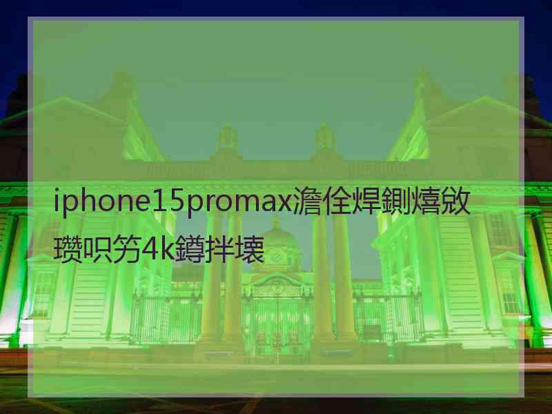 iphone15promax澹佺焊鍘熺敓瓒呮竻4k鐏拌壊