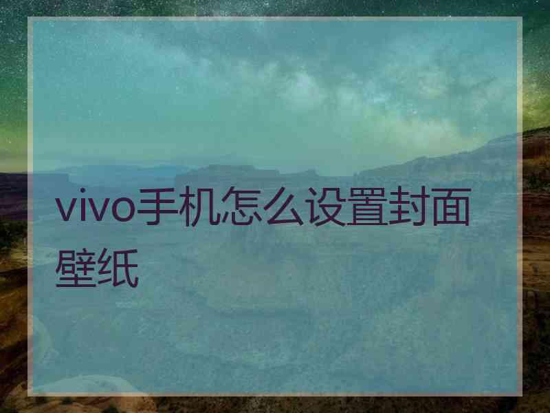 vivo手机怎么设置封面壁纸