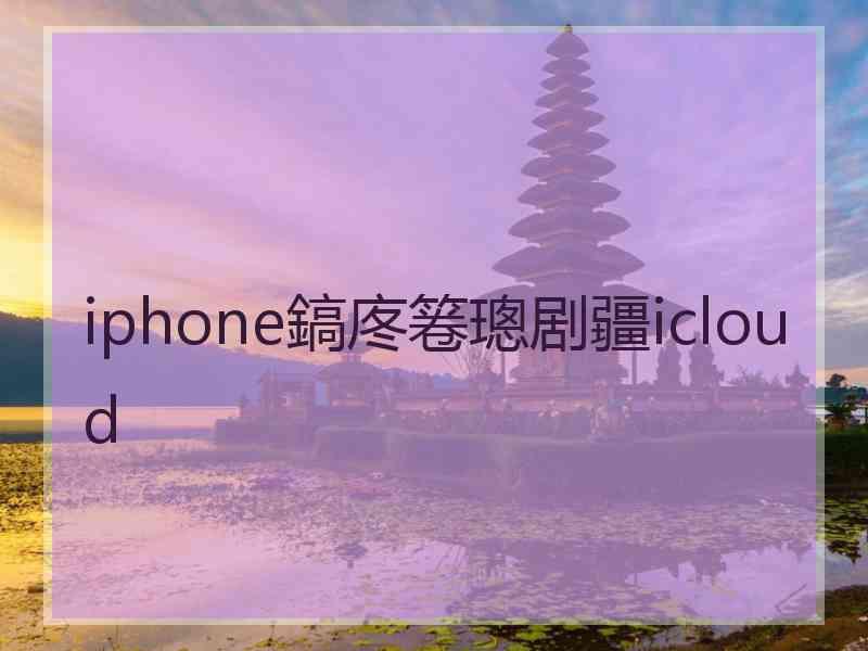 iphone鎬庝箞璁剧疆icloud