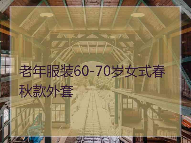 老年服装60-70岁女式春秋款外套