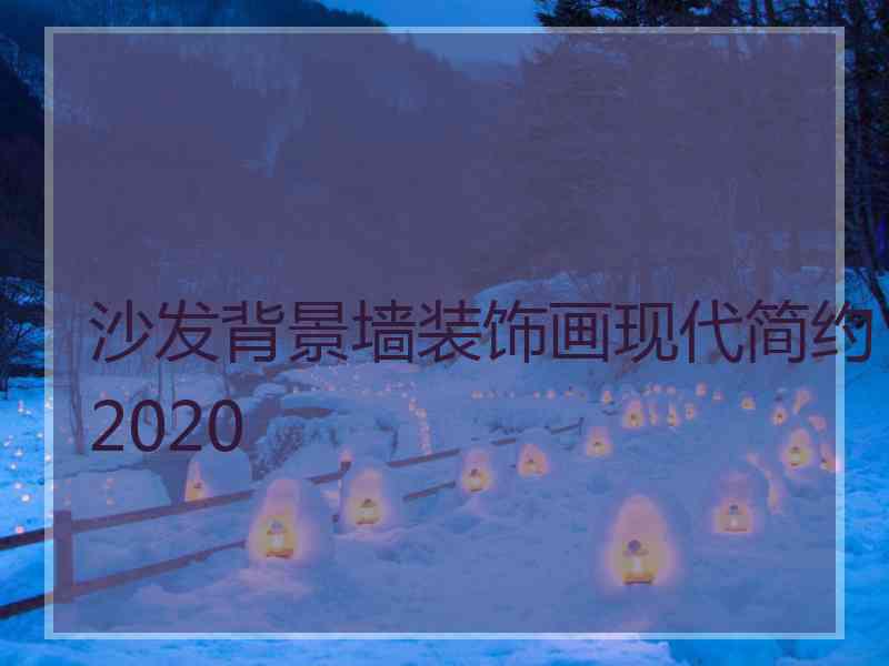 沙发背景墙装饰画现代简约2020