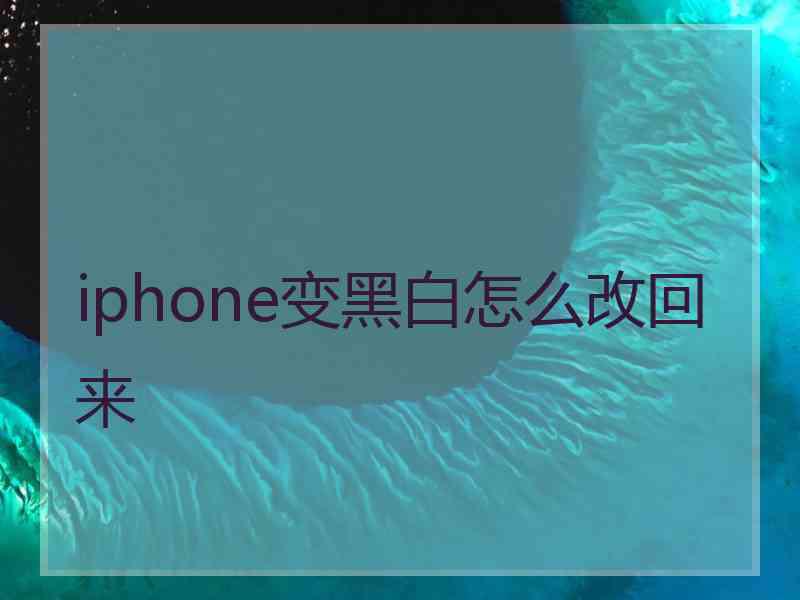 iphone变黑白怎么改回来