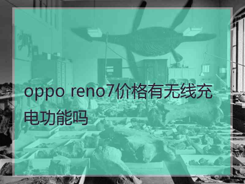 oppo reno7价格有无线充电功能吗