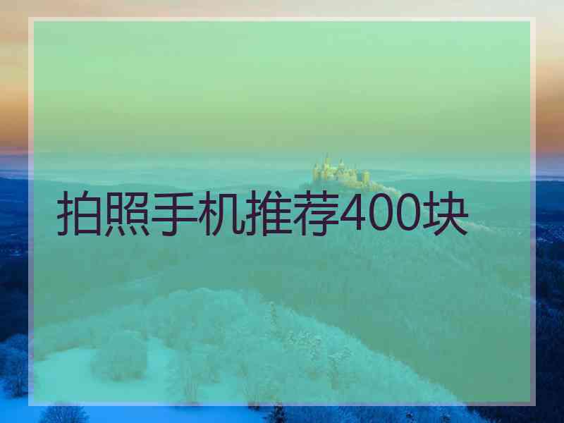 拍照手机推荐400块