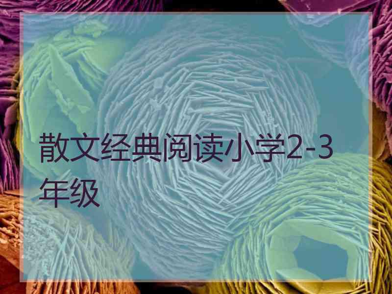 散文经典阅读小学2-3年级