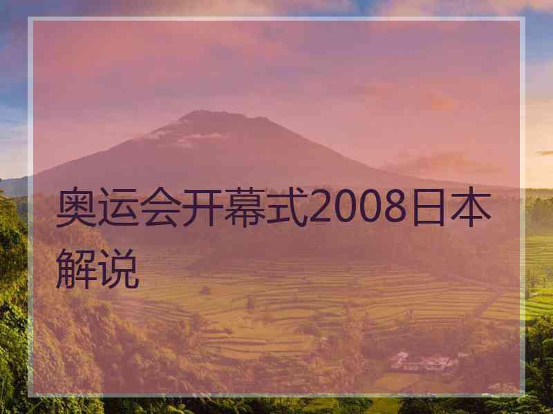 奥运会开幕式2008日本解说