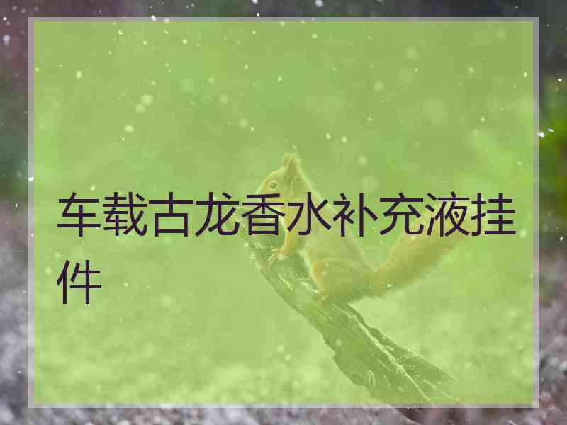 车载古龙香水补充液挂件