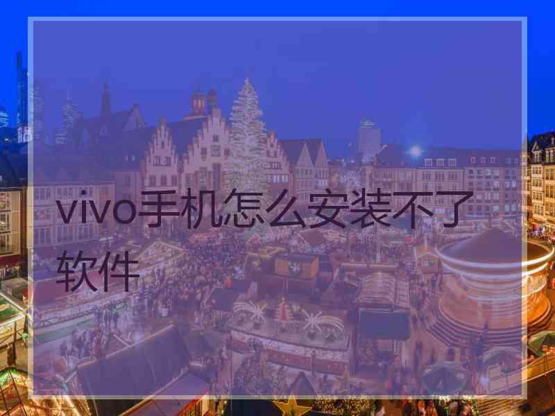 vivo手机怎么安装不了软件