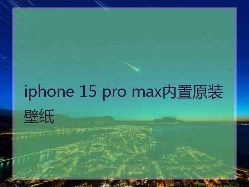 iphone 15 pro max内置原装壁纸