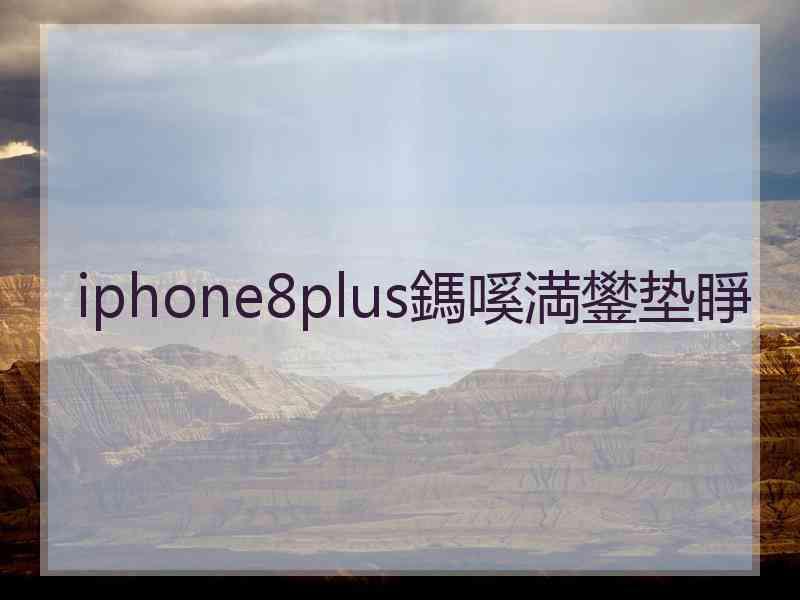 iphone8plus鎷嗘満鐢垫睜