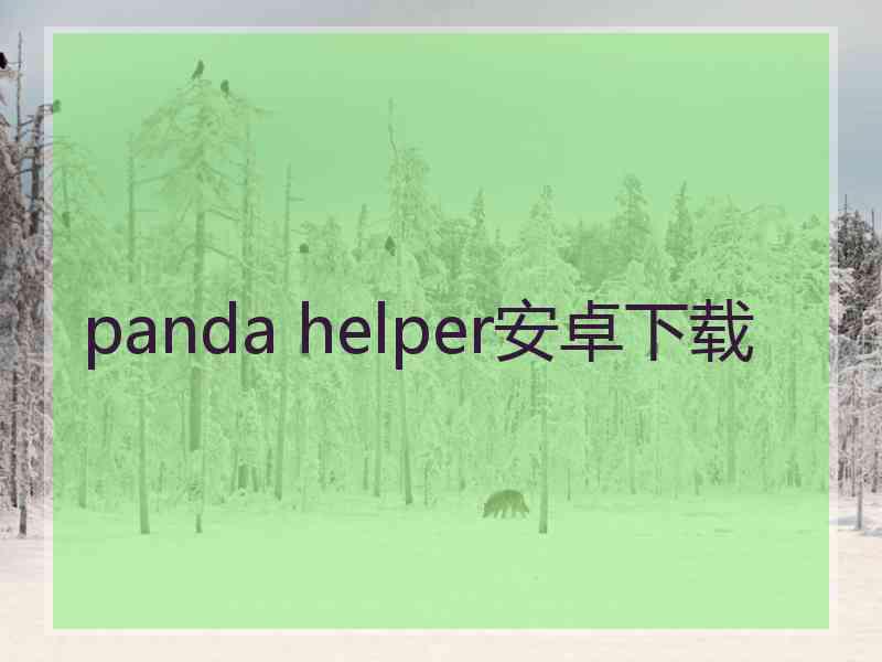 panda helper安卓下载