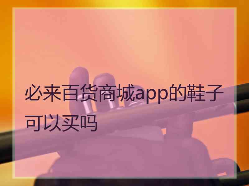 必来百货商城app的鞋子可以买吗