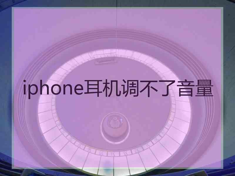 iphone耳机调不了音量