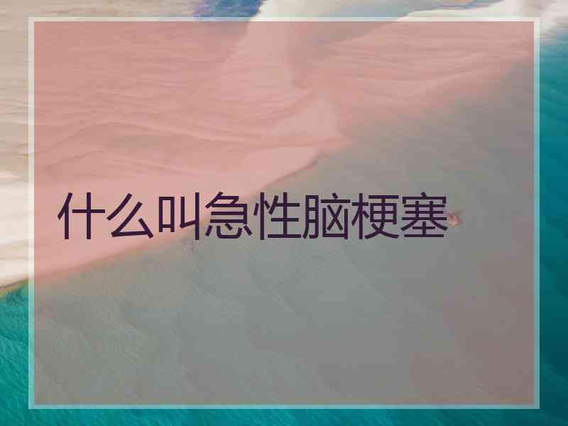 什么叫急性脑梗塞