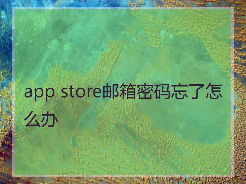 app store邮箱密码忘了怎么办