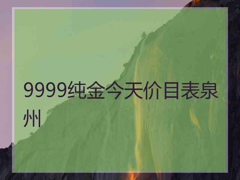 9999纯金今天价目表泉州