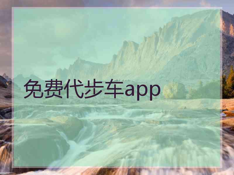 免费代步车app