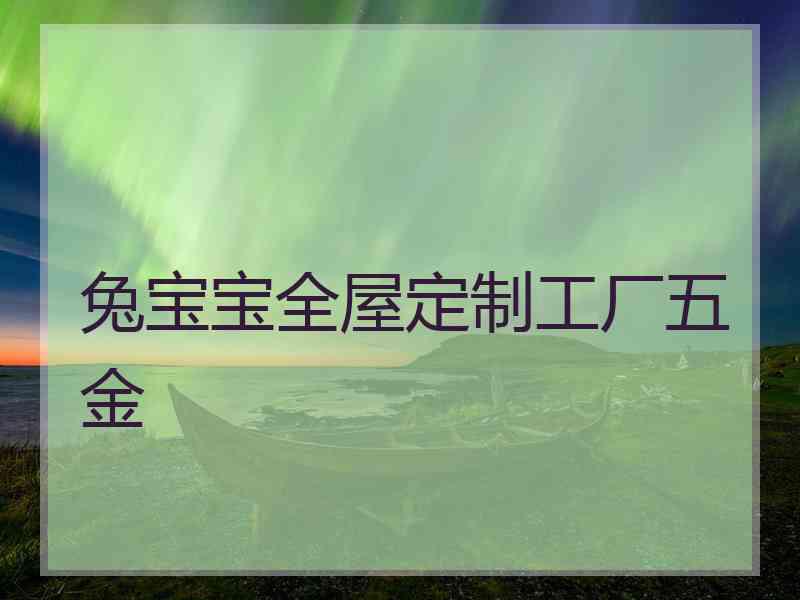 兔宝宝全屋定制工厂五金