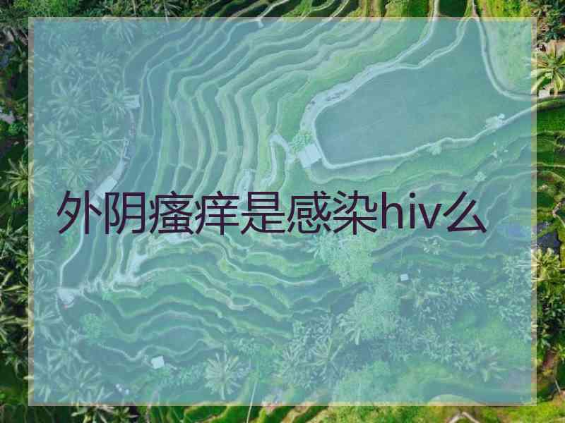 外阴瘙痒是感染hiv么