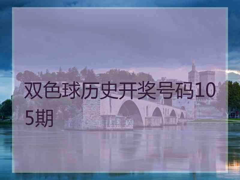 双色球历史开奖号码105期