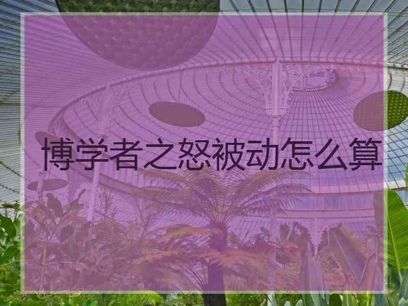 博学者之怒被动怎么算