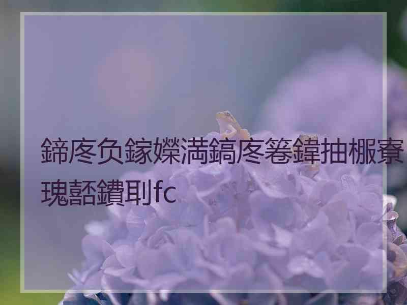 鍗庝负鎵嬫満鎬庝箞鍏抽棴寮瑰嚭鐨刵fc