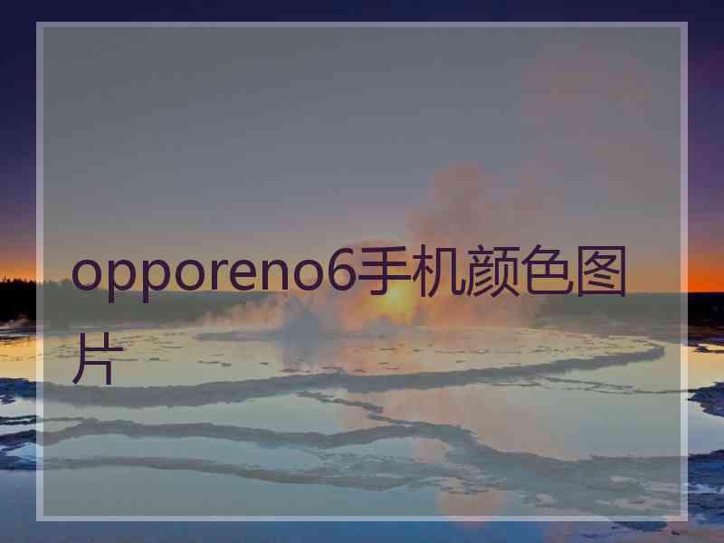 opporeno6手机颜色图片