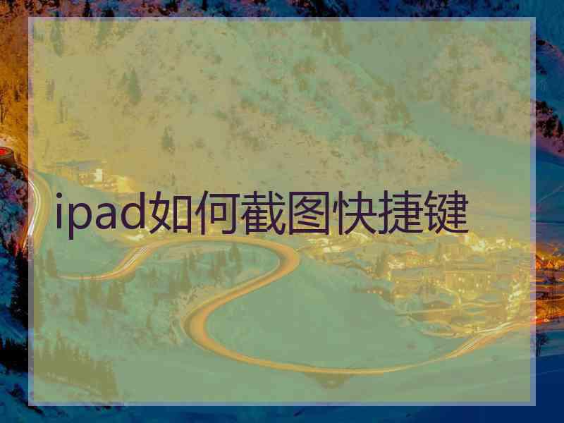 ipad如何截图快捷键