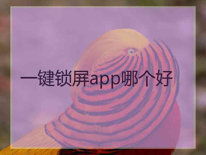 一键锁屏app哪个好