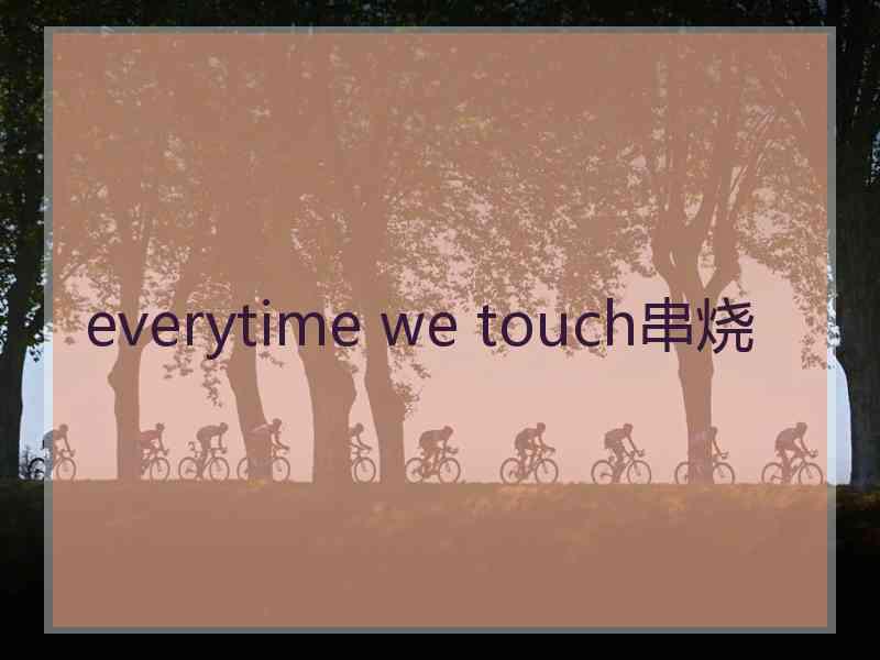 everytime we touch串烧