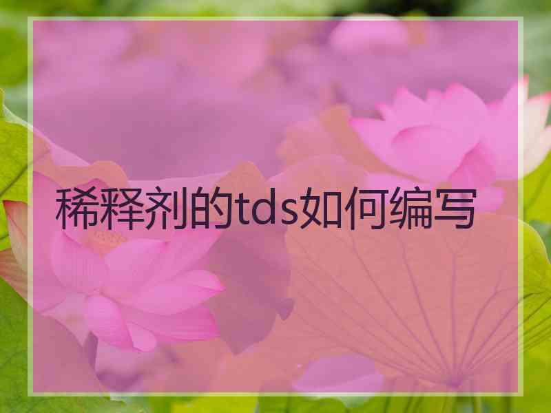 稀释剂的tds如何编写